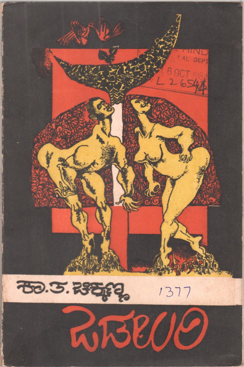 ODALURI BY K.T. CHIKKANNA M.A.