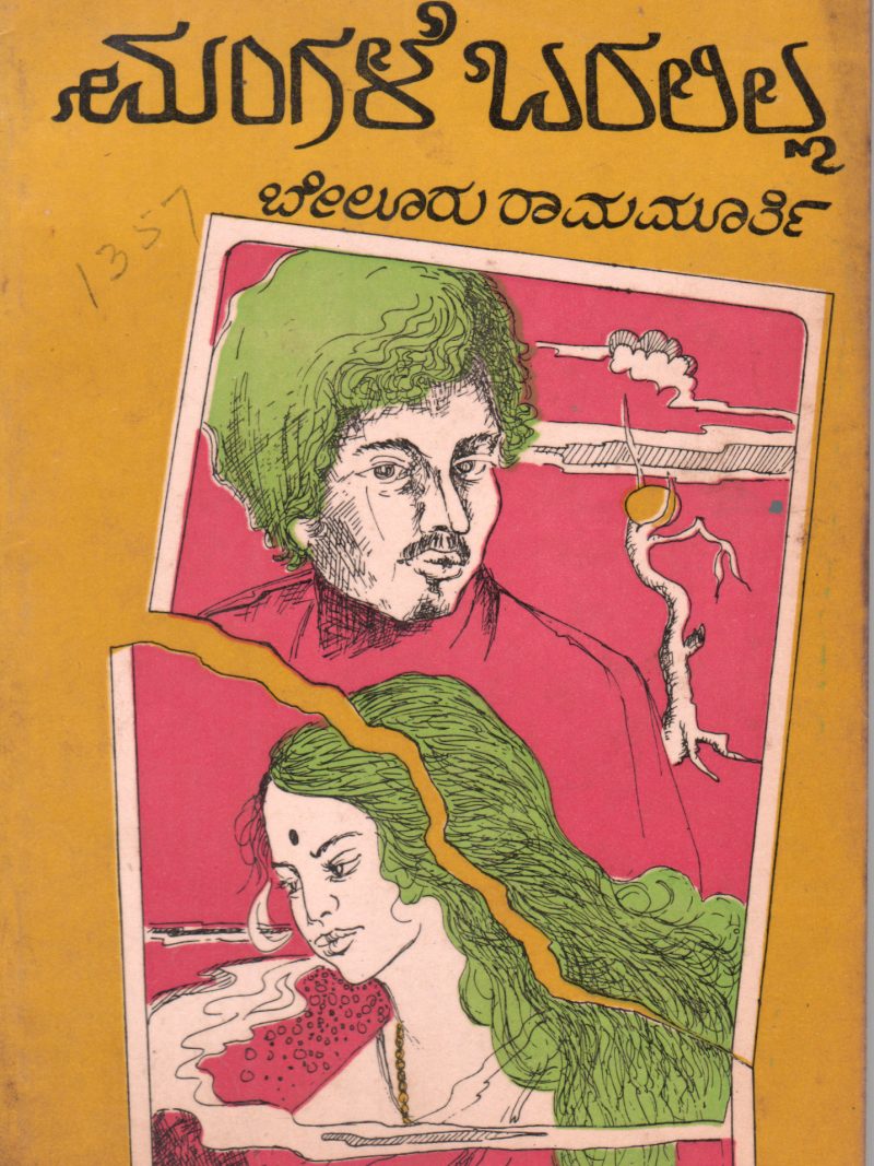 MANGALE BARALILLA BY BELURU RAMAMURTHY