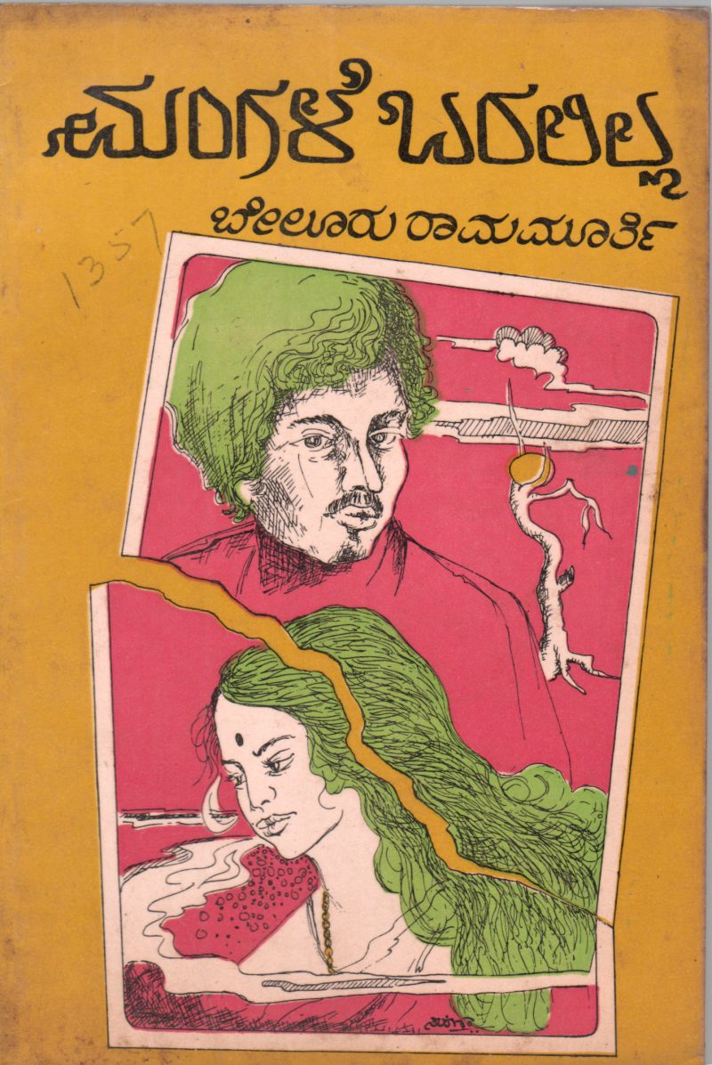 MANGALE BARALILLA BY BELURU RAMAMURTHY