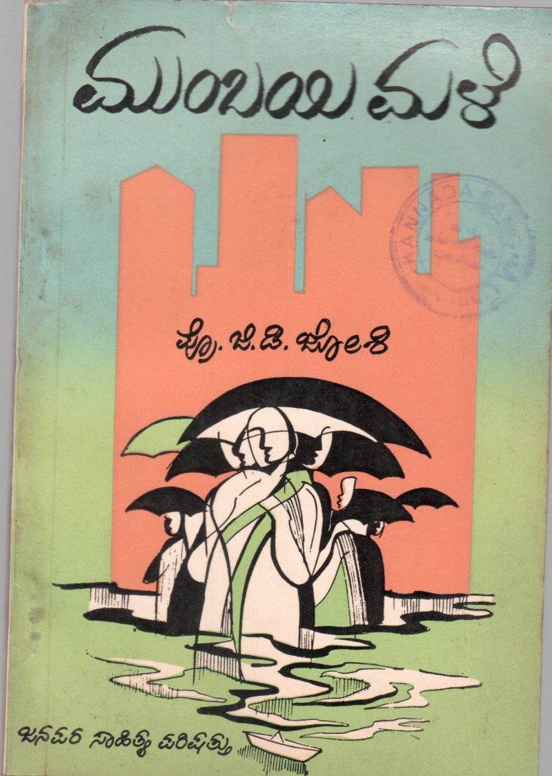 MUMBAYI MALE BY PROF.G.D. JOSHI