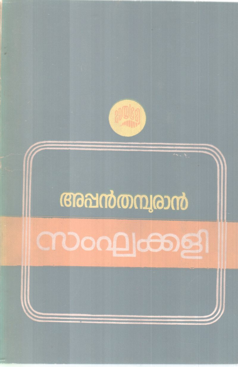 SANGAKKALI BY APPAN THAMBURAN