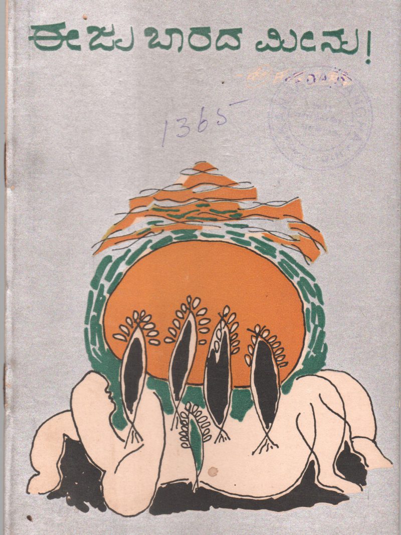 EEJU BARADA MEENU BY SREEKANTA GUNDAPPA