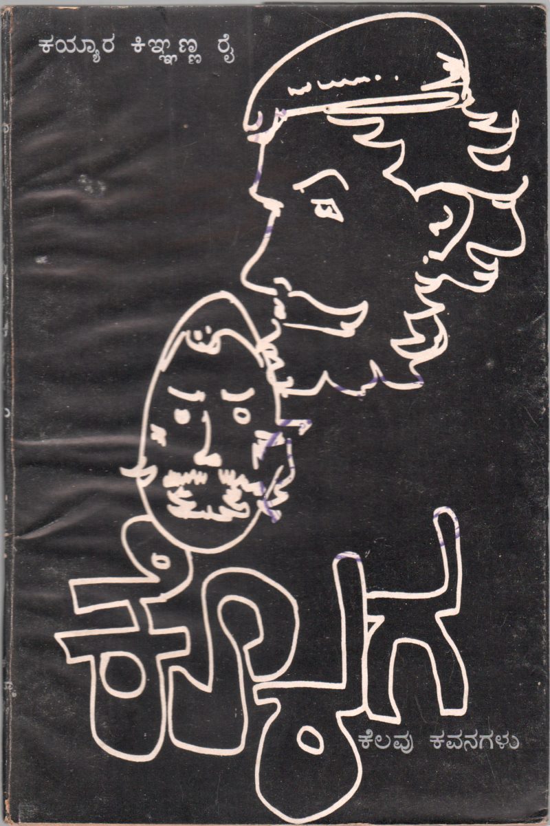 KORAGA KELAVU KAVANAGALU BY SRI. KAYYAR KINHANNA RAI.M.A