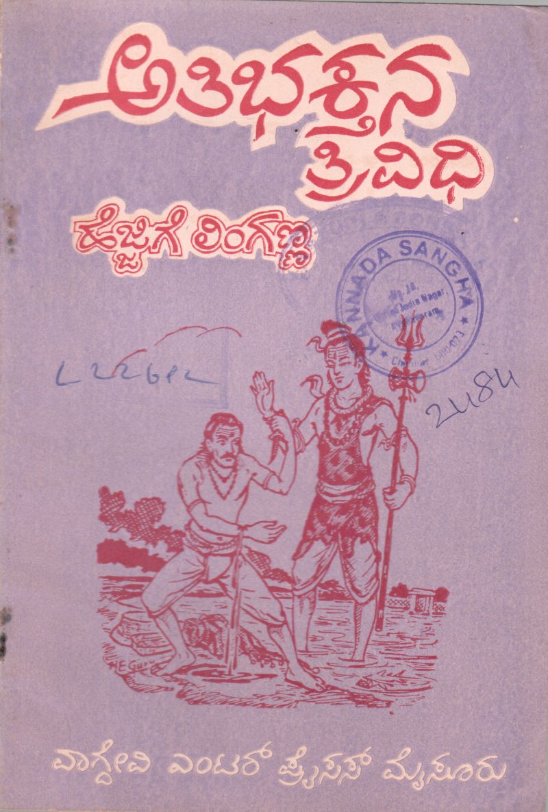 ATIBHAKTANA TRIVIDHI BY HEJJIGE LINGANNA