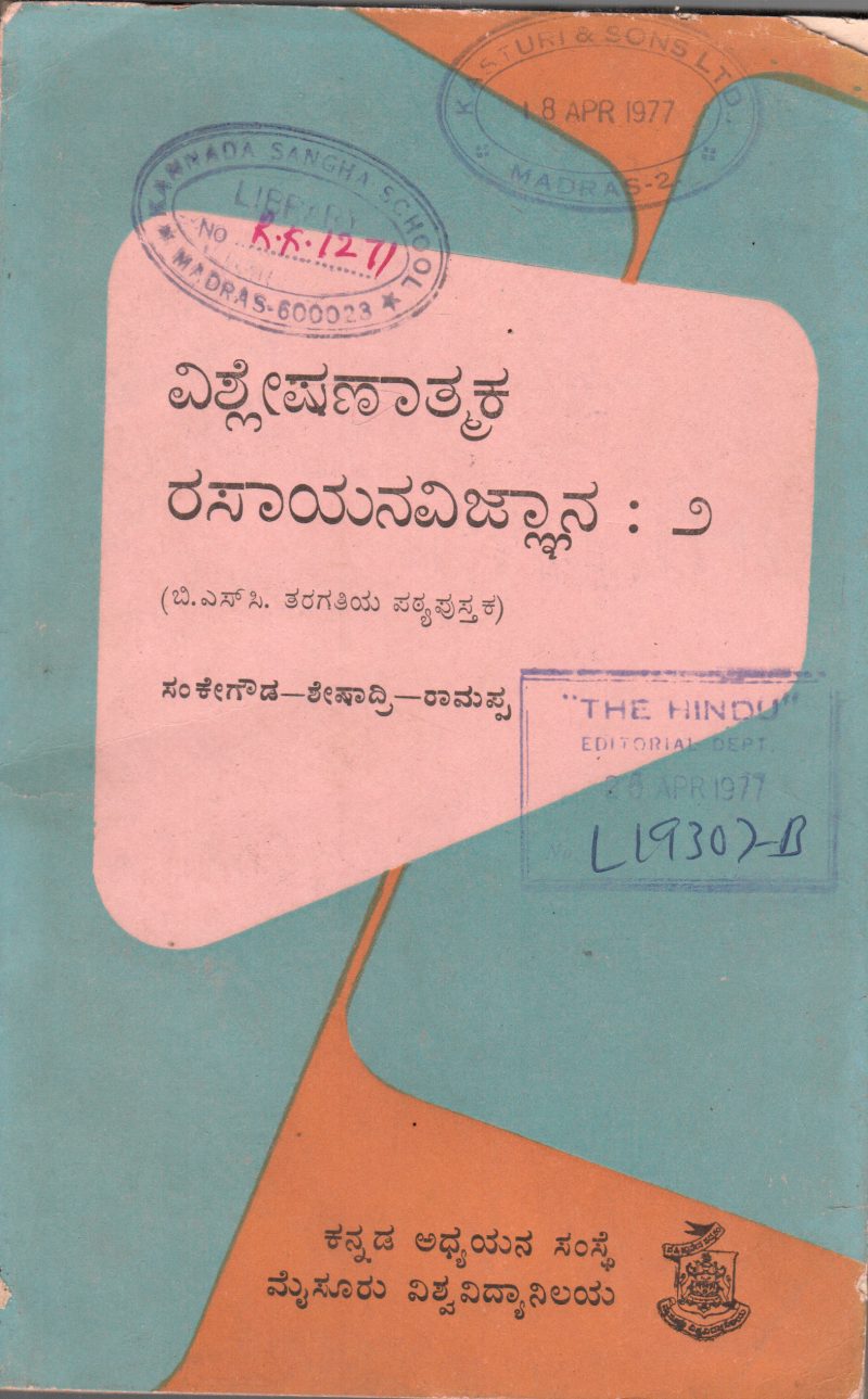 VISHLESHANATMAKA RASAYANAVIGNYANA -2 BY DR.H. SANKE GOWDA