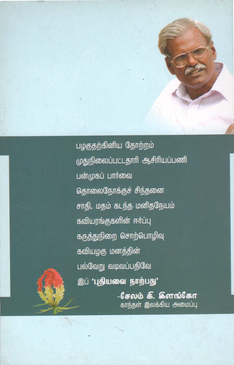 PUDHIYAVAI NAARPADHU BY KAVIAZHAGAN - Image 2
