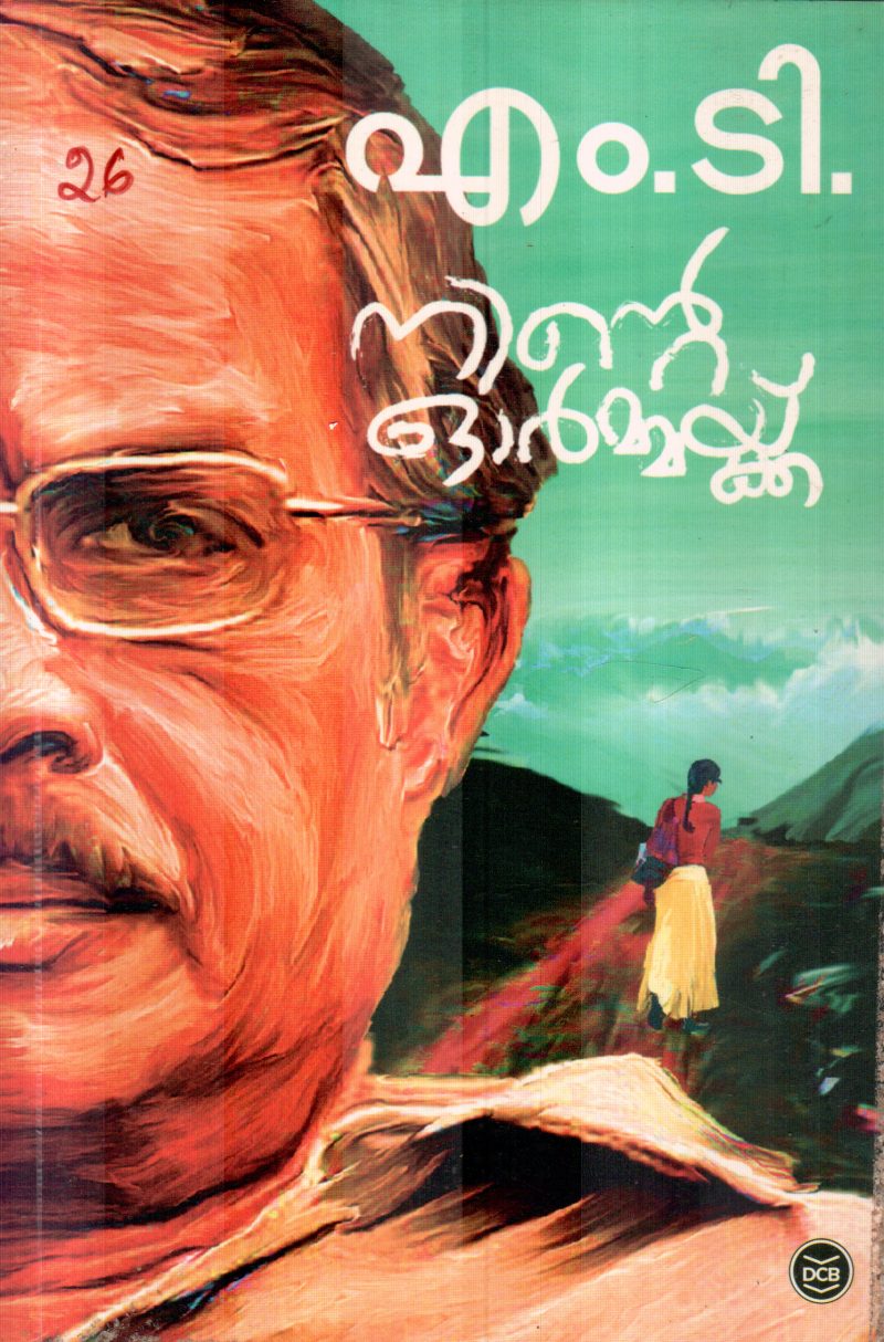NINTE ORMAKKU BY M.T.VASUDEVAN NAIR