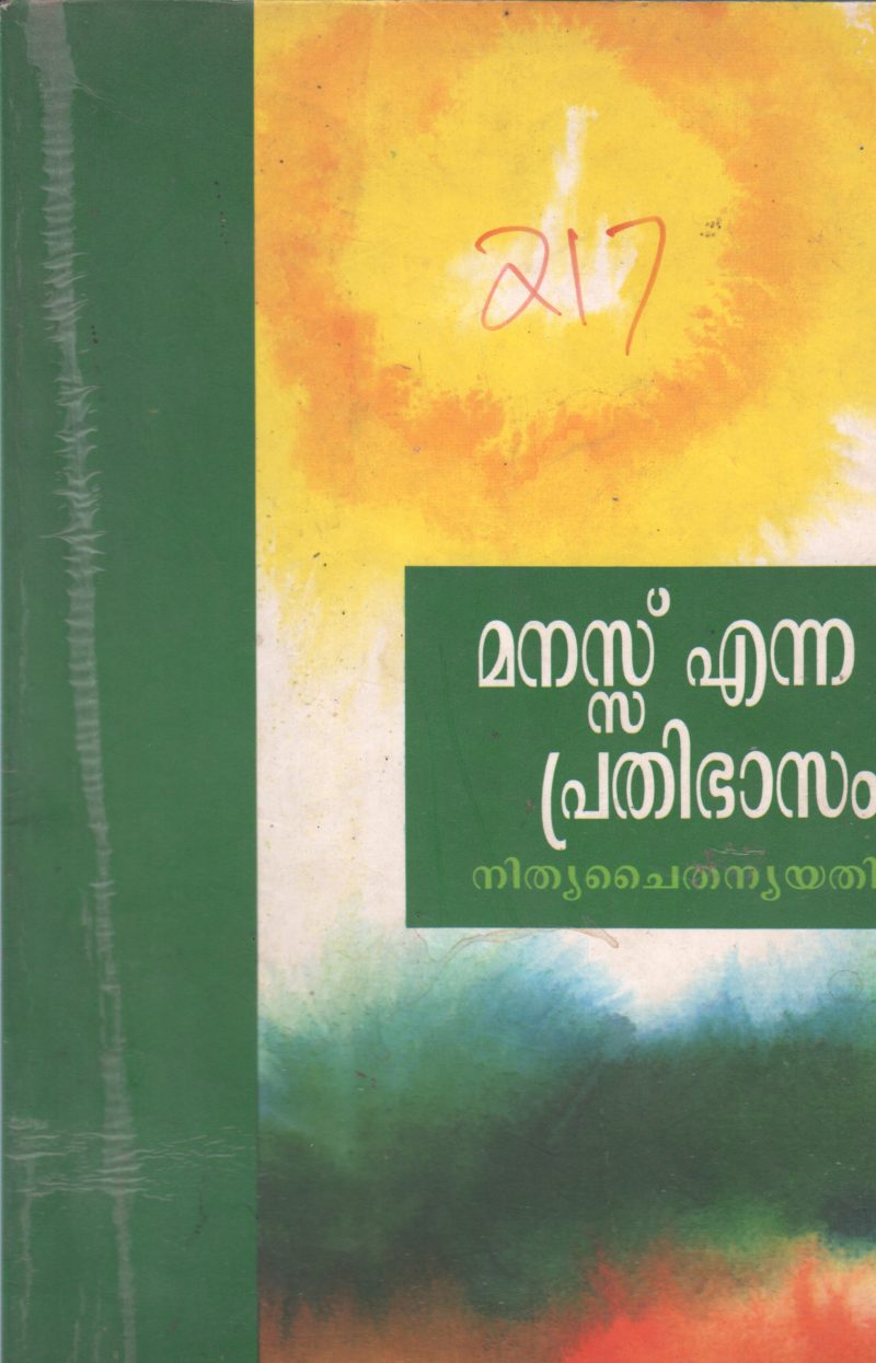 MANASS ENNA PRATHIBHASAM BY GURU NITYA CHAITANYA