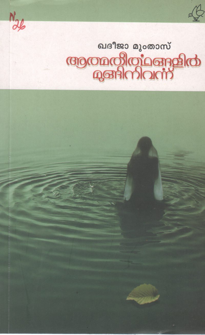 ATHMATHEERTHANGALIL MUNGINIVARNNU BY KHADEEJAH MUMTHAS