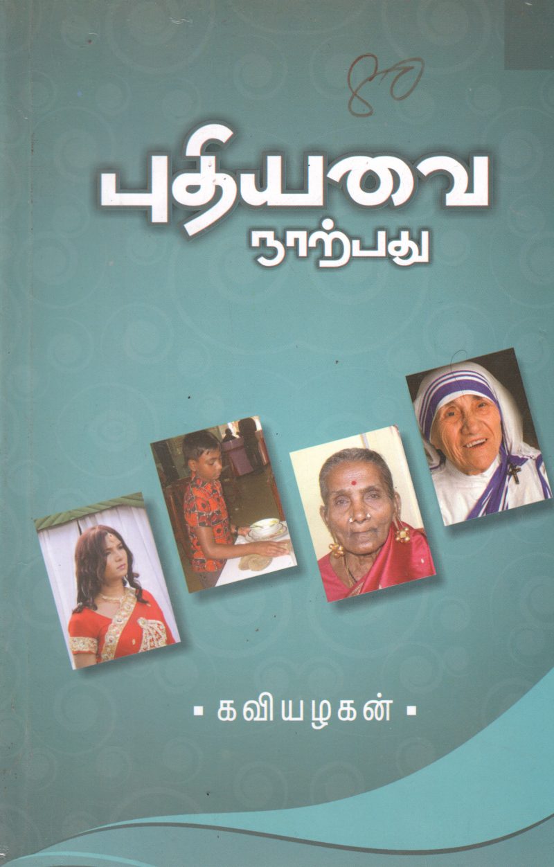 PUDHIYAVAI NAARPADHU BY KAVIAZHAGAN