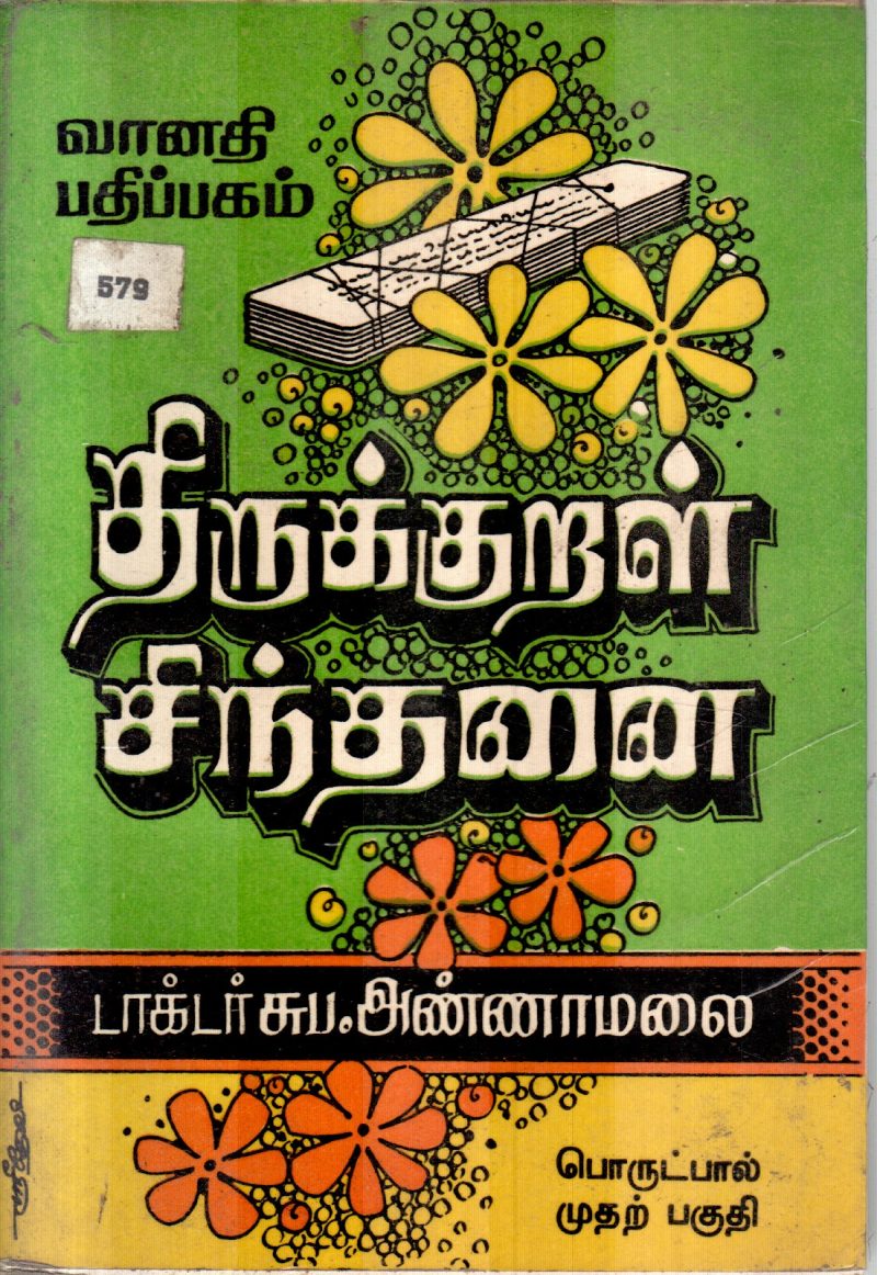 THIRUKURAL SINTHANAI BY S.ANNAMAALAI