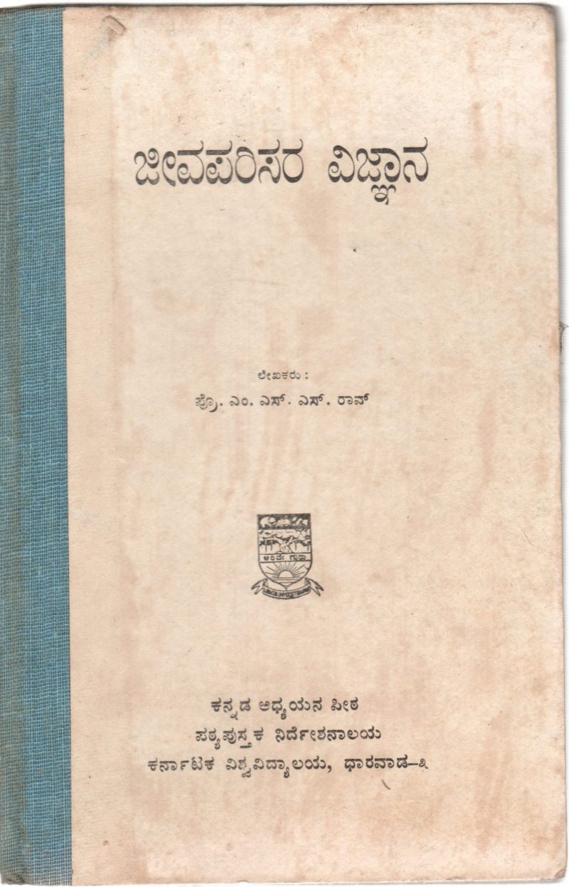 JEEVA PARISARA VIDNYANA BY PROF. M.S.S.RAO