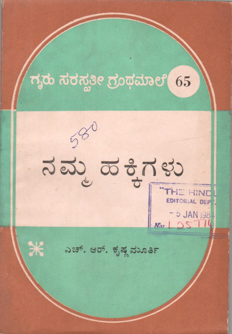 NAMMA HAKKIGALU BY H.R. KRISHNA MURTHY