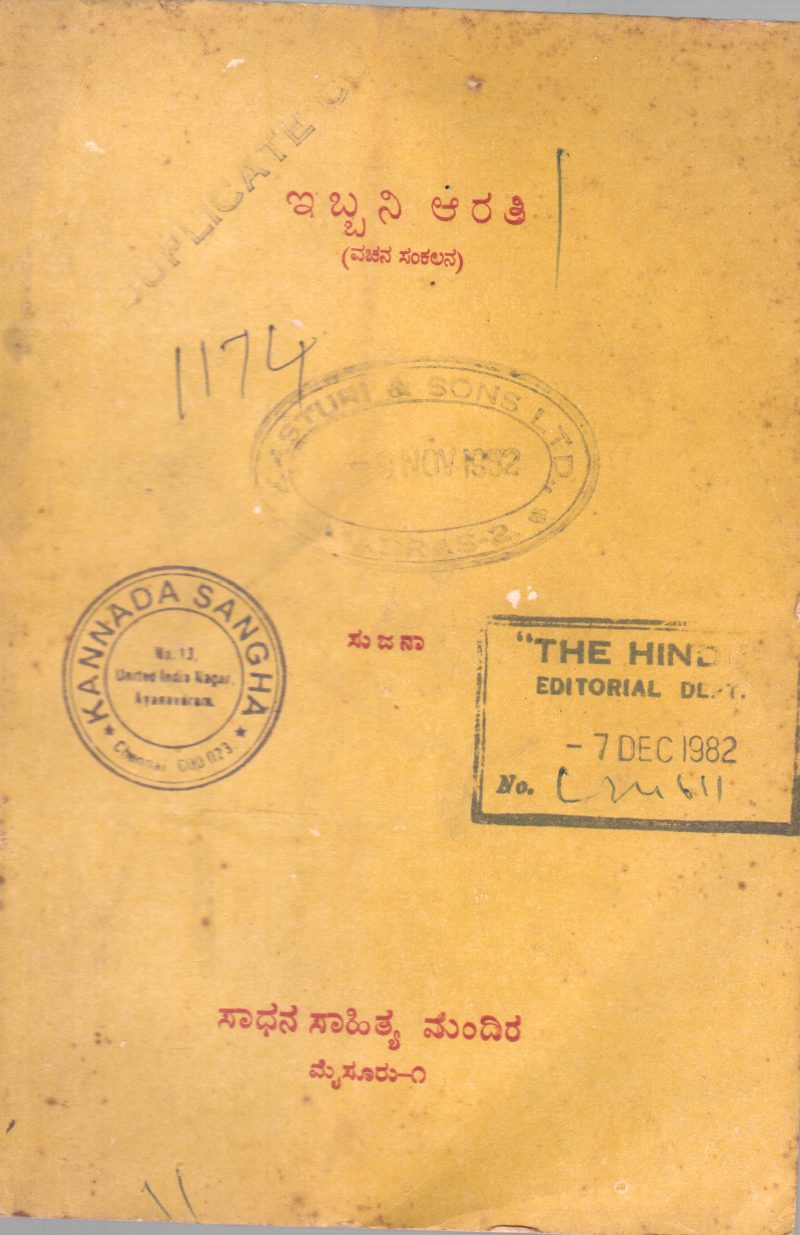 IBBANI ARATHI BY SUJANA (PROF S.NARAYANA SETTY)