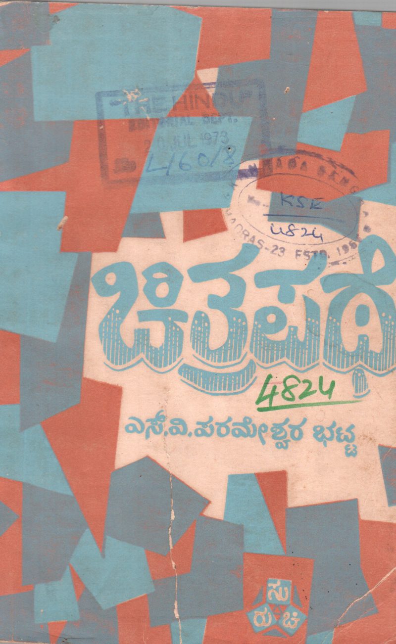CHITRAPATHE BY PROF.S.V. PARAMESWARA BHATTA