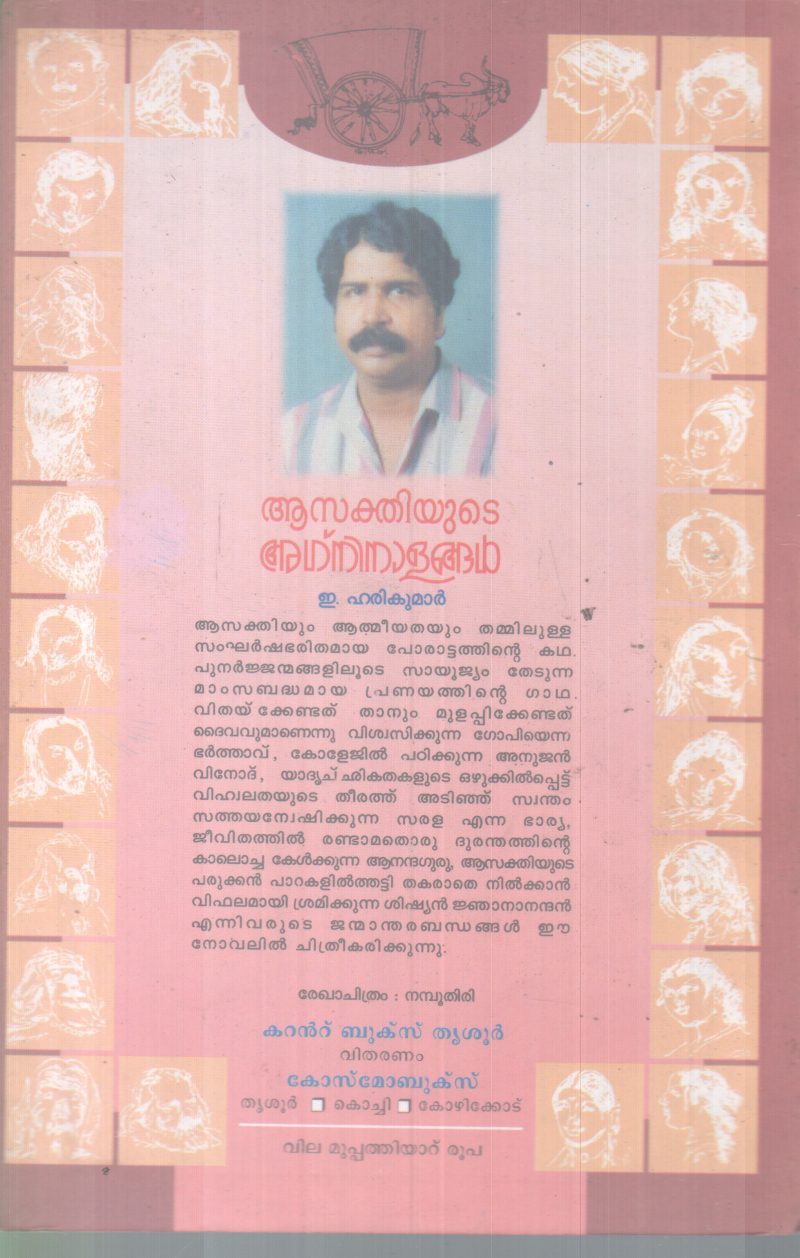 AASAKTHIYUTE AGNINAALANGAL BY. E.HARIKUMAR - Image 2