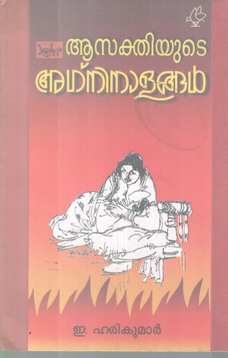 AASAKTHIYUTE AGNINAALANGAL BY. E.HARIKUMAR