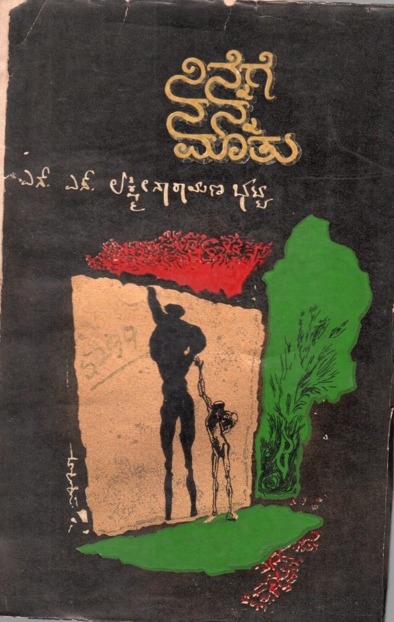 NINNEGE NANNA MATU BY N.S. LAKSHINARAYANA BHATTA