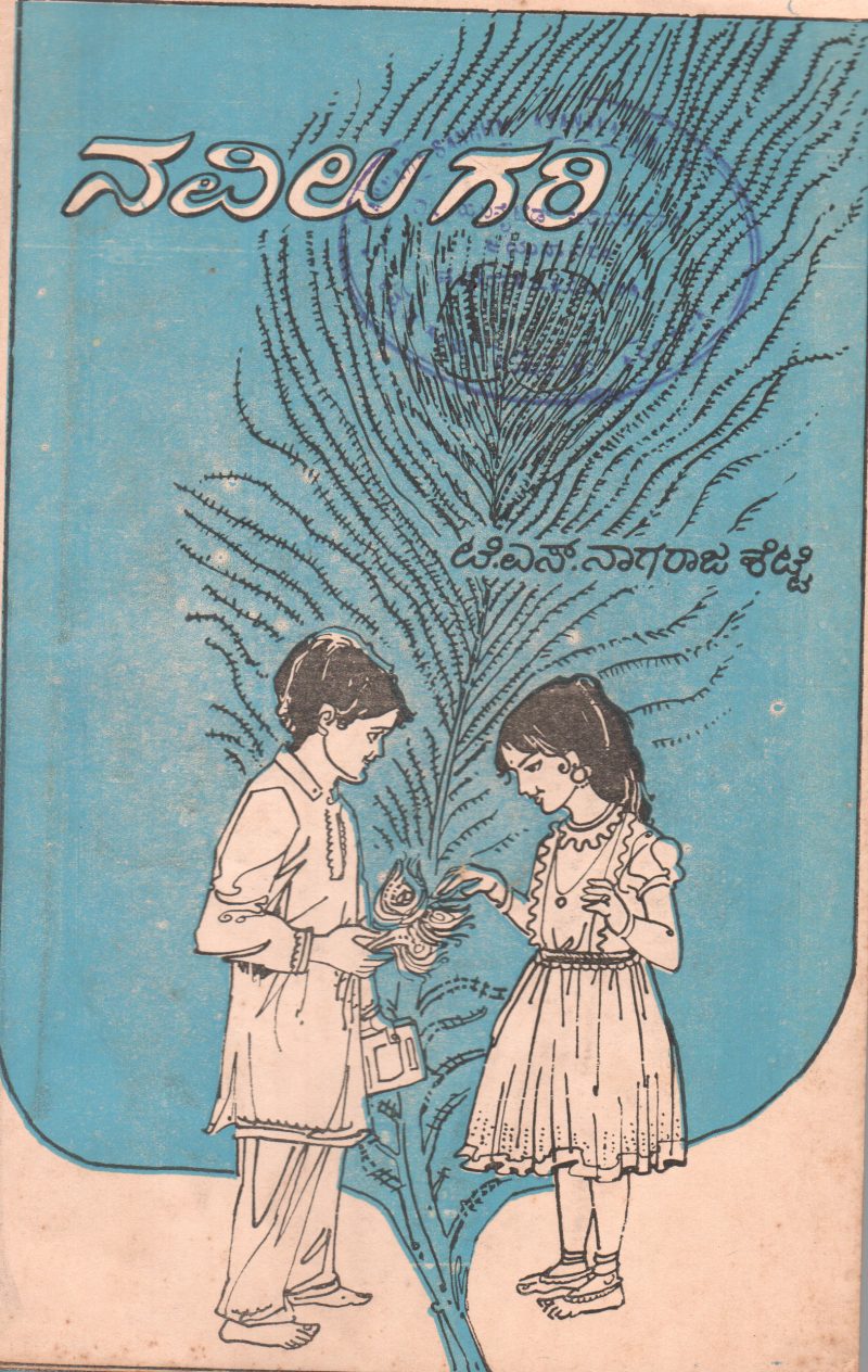 NAVILU GARI BY T.S. NAGARAJA SETTY