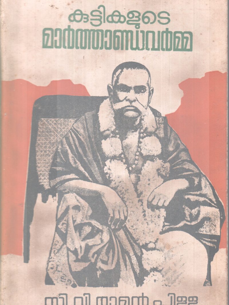KUTTIKALUTE MARTHANDAVARMA BY C.V RAMAN PILLAI