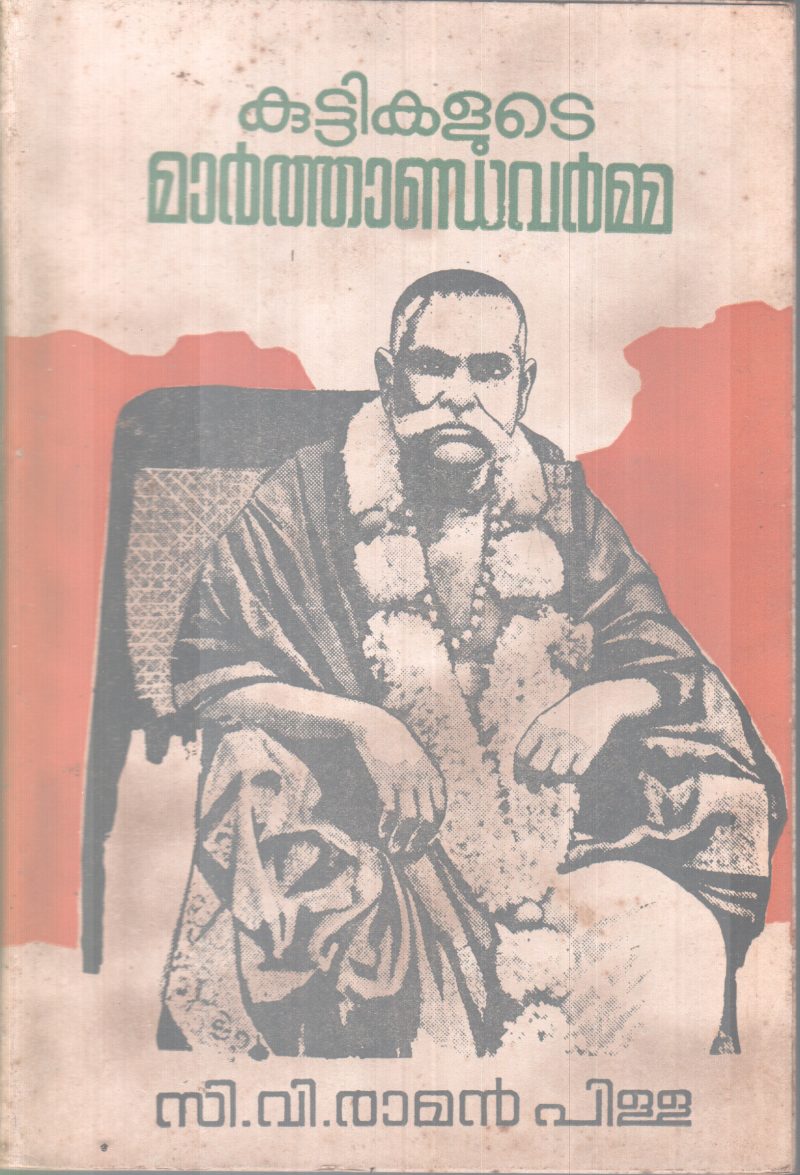 KUTTIKALUTE MARTHANDAVARMA BY C.V RAMAN PILLAI