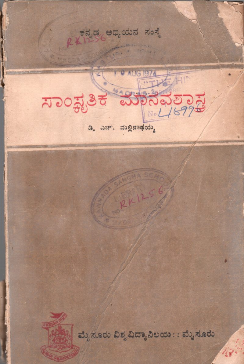 SAMSKRUTIKA MANAVASHASTRA BY D.H. MALLINATHIAH