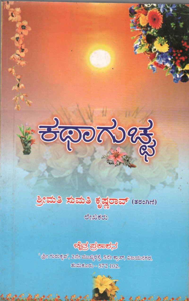 KATHA GUCHHA BY SUMATHI KRISHNA RAO