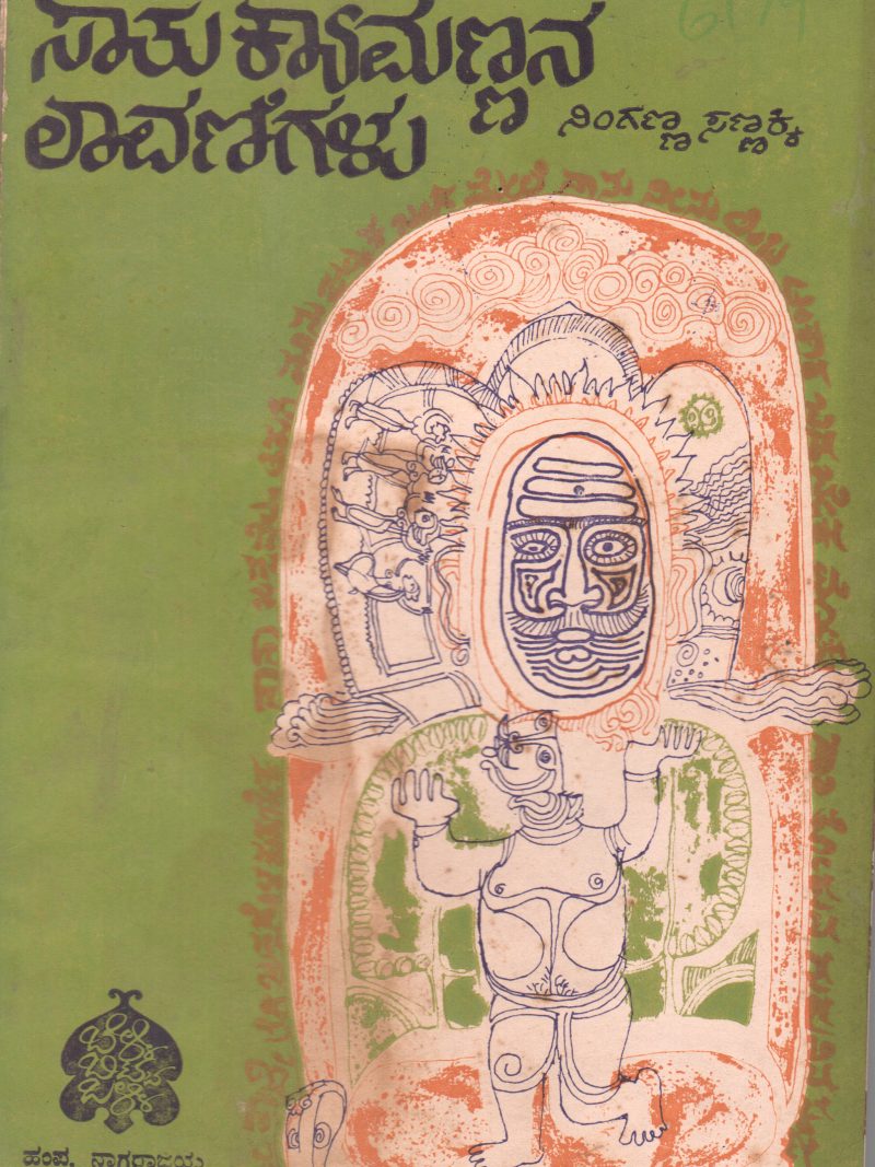 SATU KYAMANNANA LAVANIGALU BY NINGANNA SANNAKKI