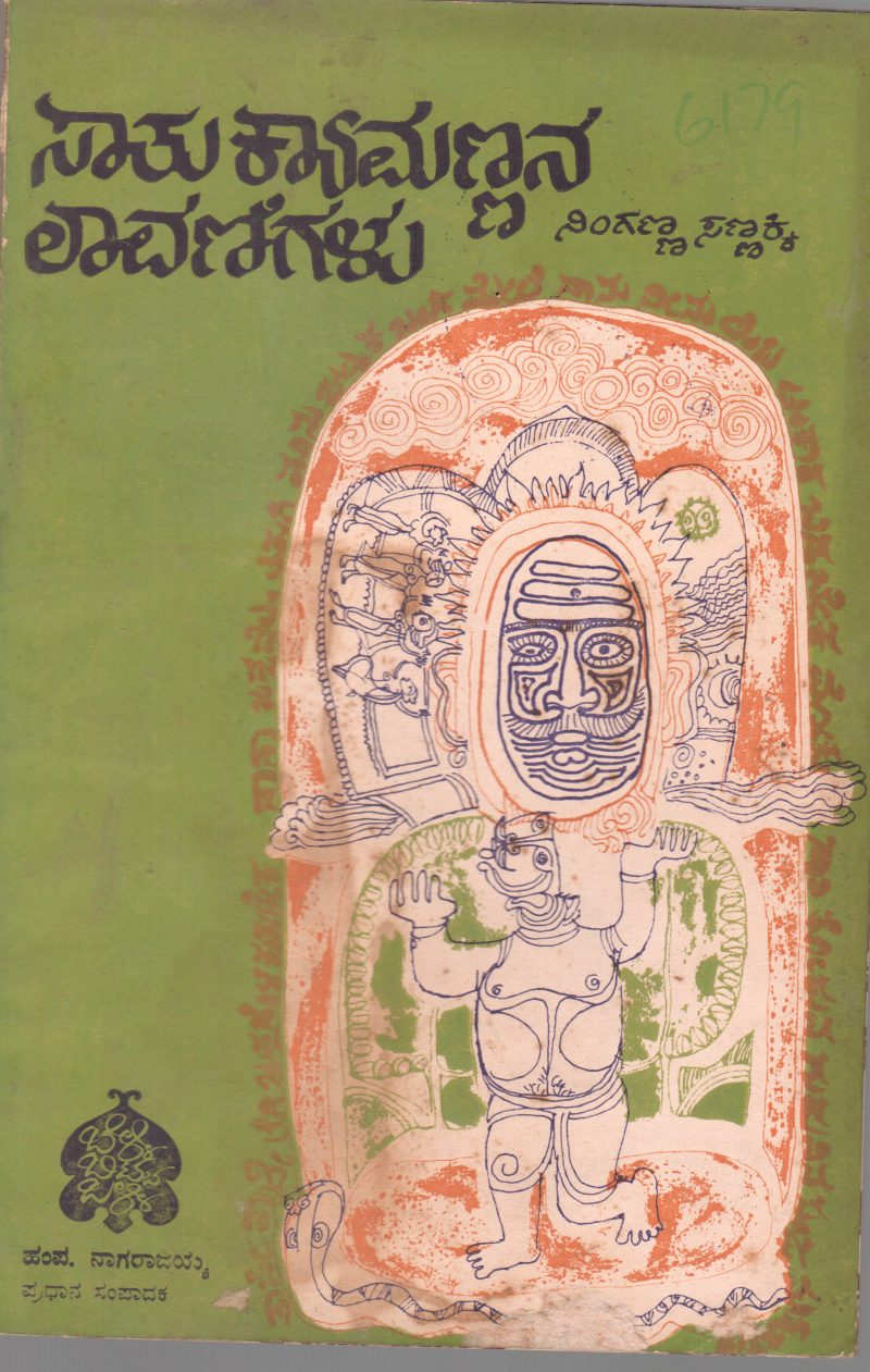 SATU KYAMANNANA LAVANIGALU BY NINGANNA SANNAKKI