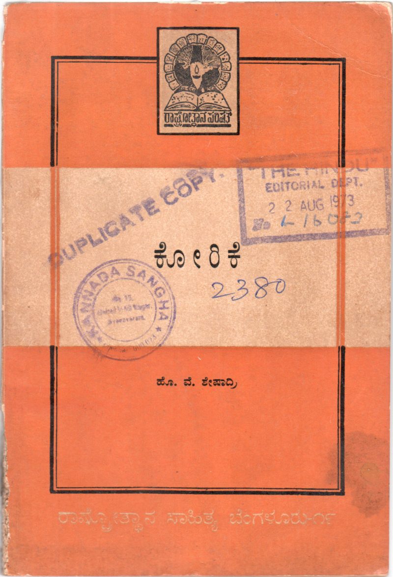 KORIKE BY H.V. SESHADRI