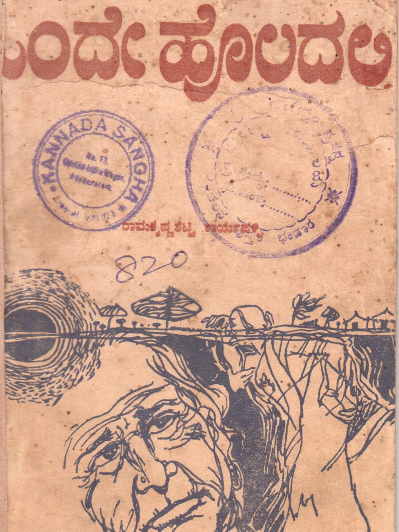 ONDE HOLADALLI BY RAMAKRISHNA STTEY