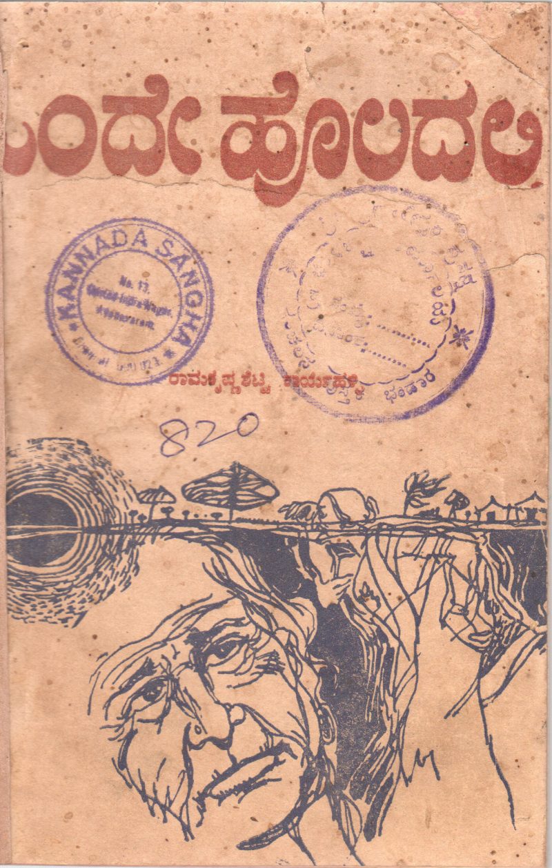 ONDE HOLADALLI BY RAMAKRISHNA STTEY