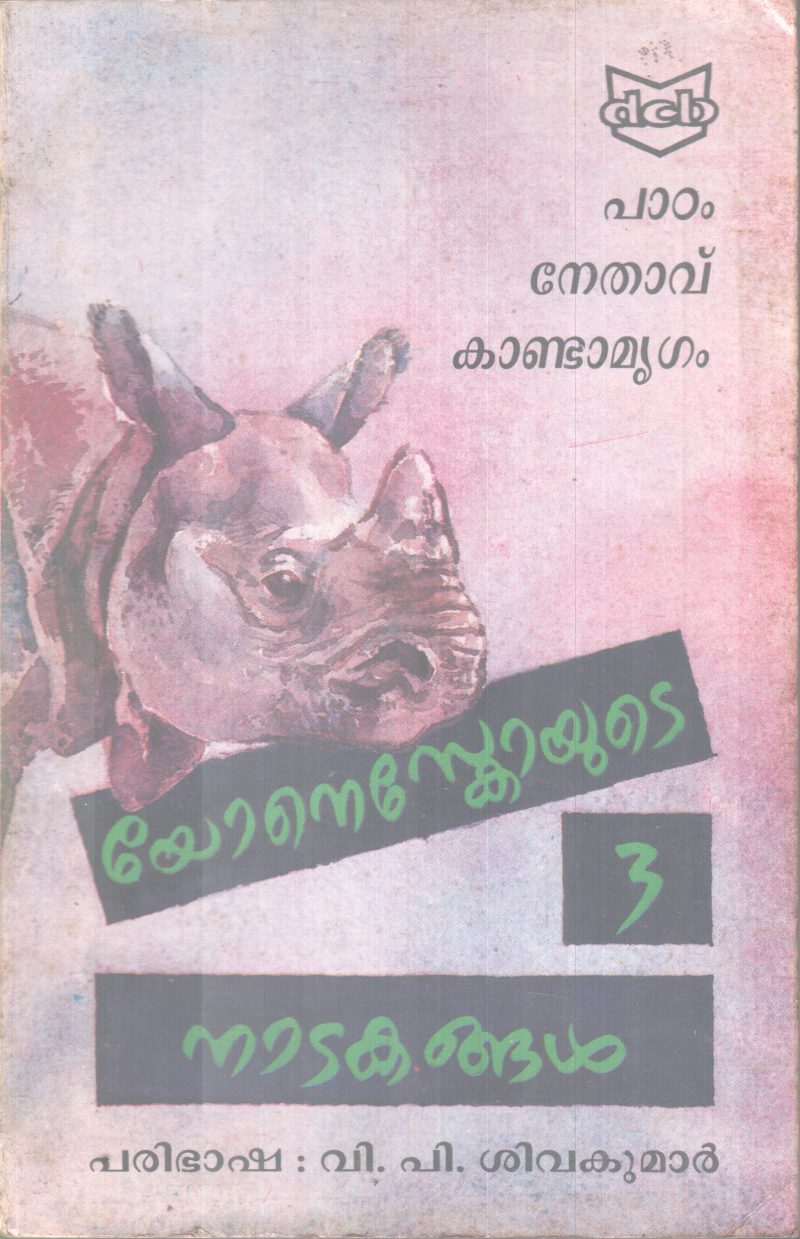 IONESCOYUTE 3 NADAKANGAL ,PAADAM NETHAVU KANDAMRIGAM, BY EUGENE IONESCO