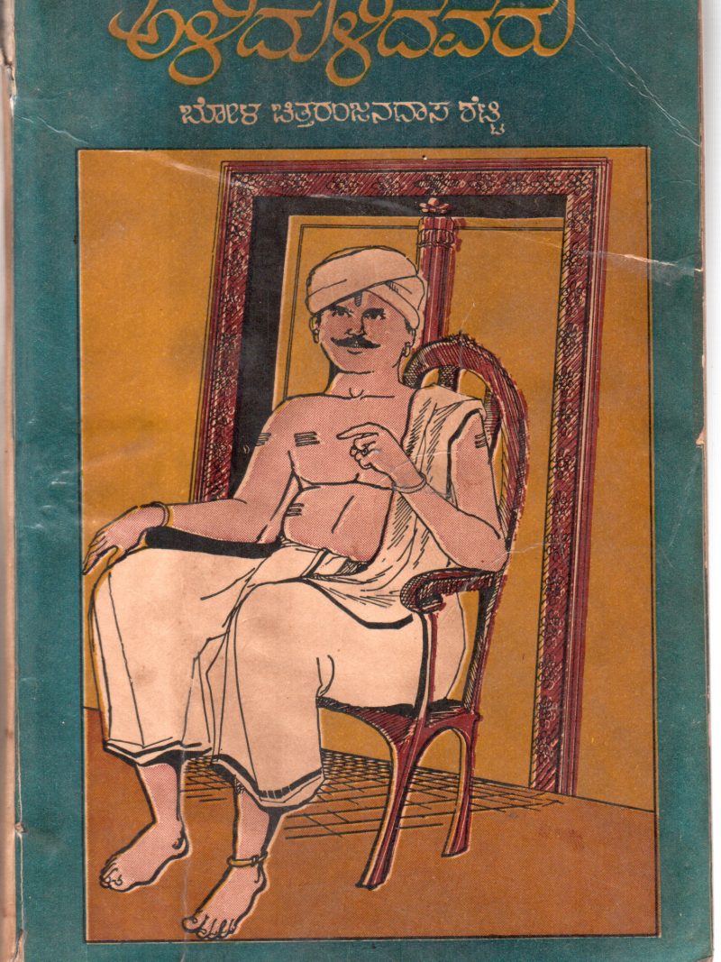 ALIDULIDAVARU BY BOLA CHITTARANJANDAS SHETTY
