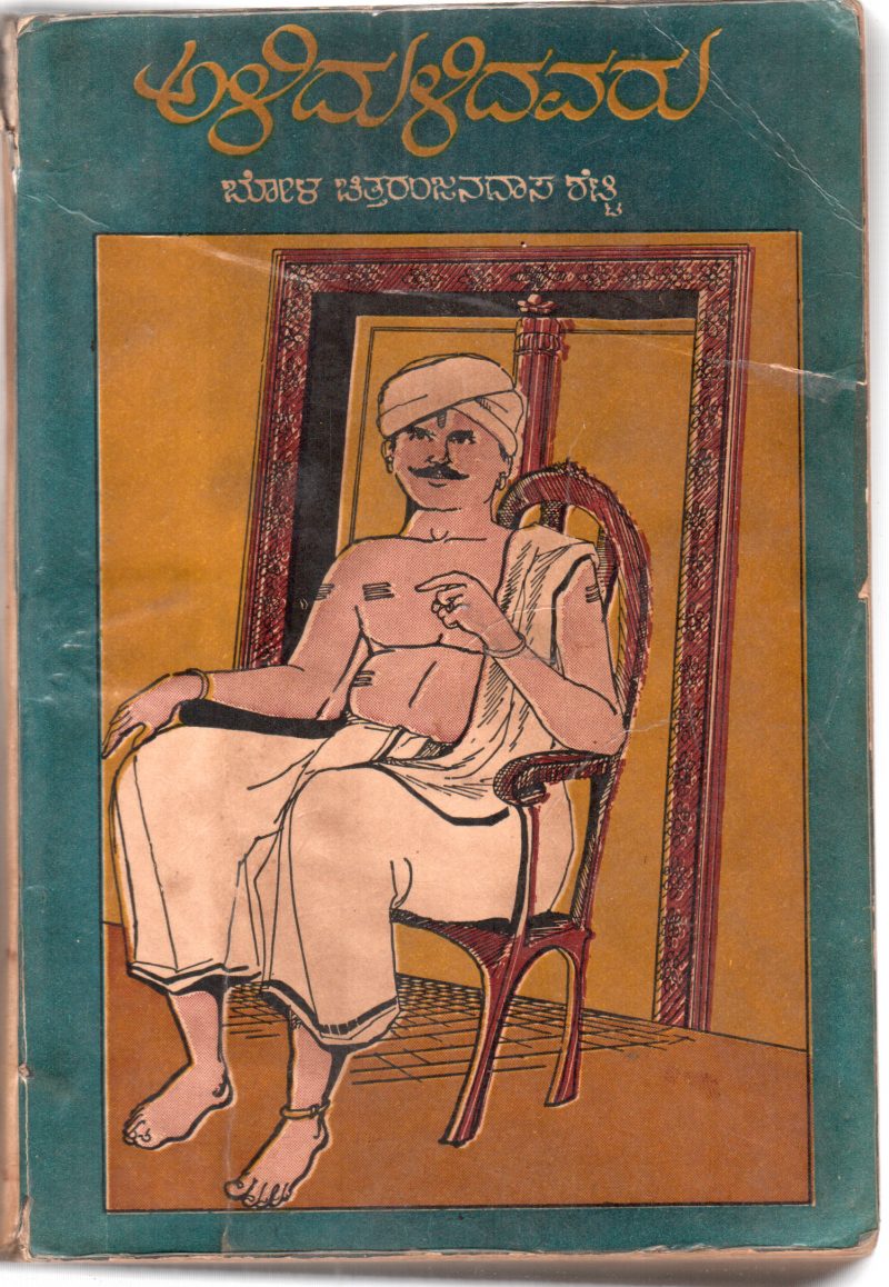 ALIDULIDAVARU BY BOLA CHITTARANJANDAS SHETTY