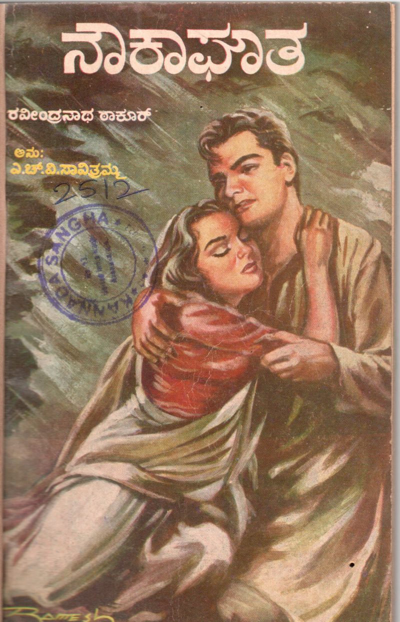 NOWKAGHATA BY H.V. SAVITHRAMMA