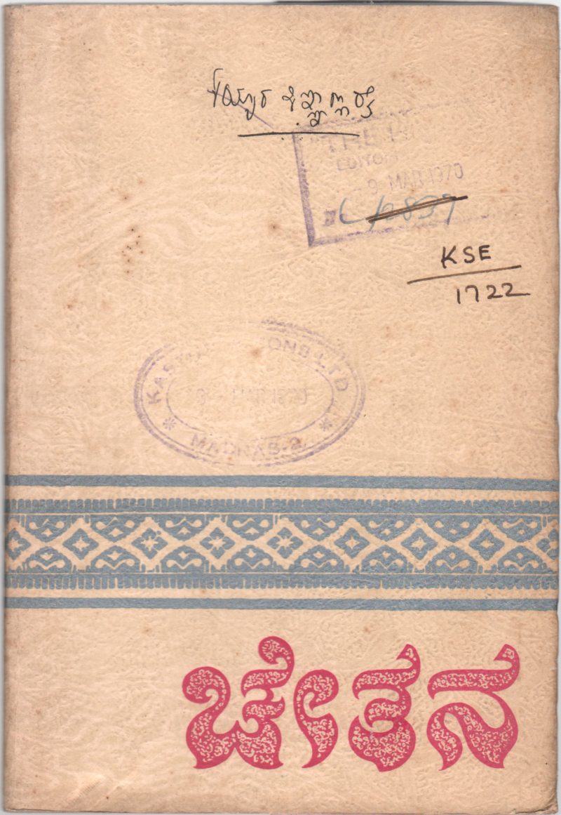 CHETHANA BY SRI. KAYYAR KINHANNA RAI M.A.