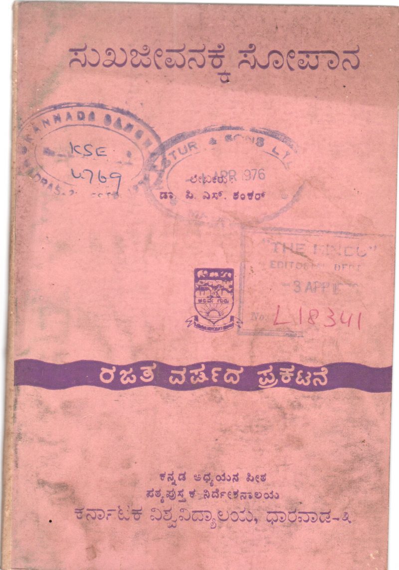 SUKHA JEEVANKKE SOPANA BY DR. P.S. SHANKAR