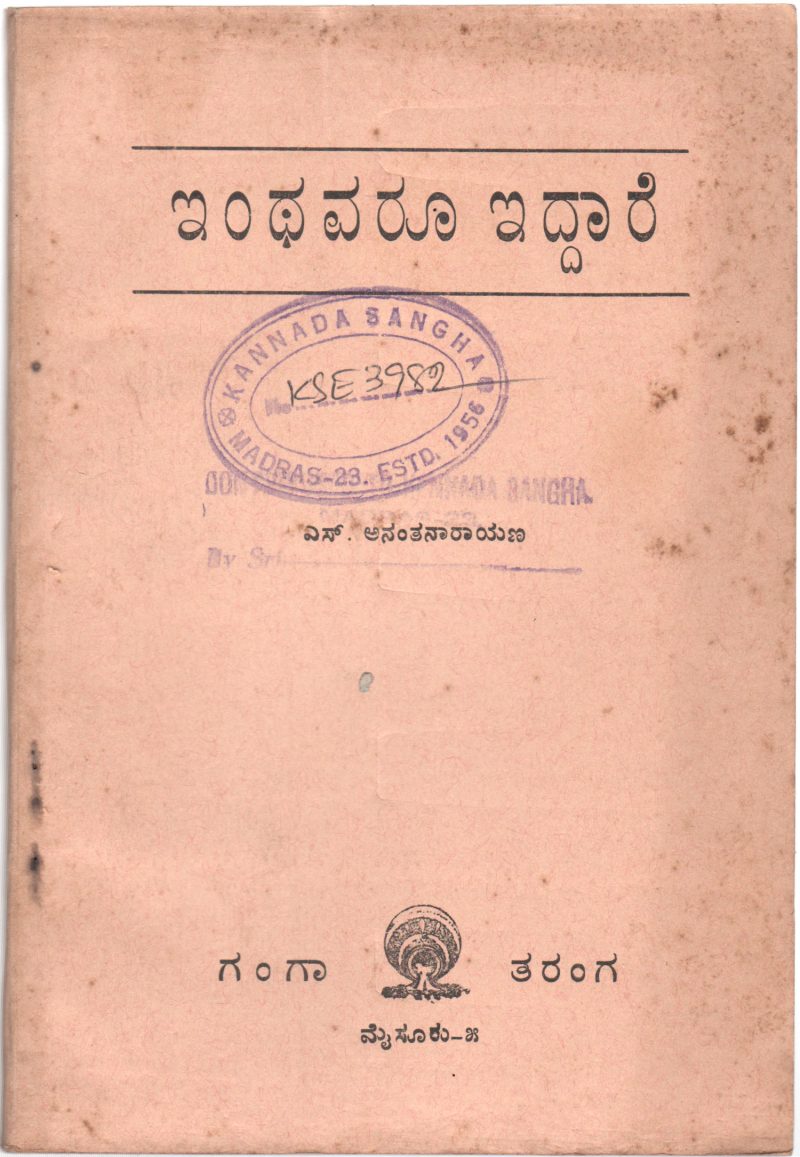 EINTHAVARU EIDDARE BY S ANANTHANARYANA