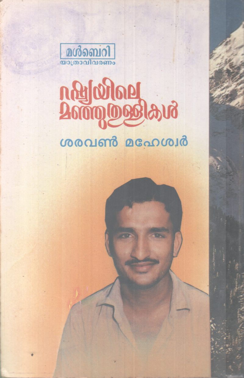 RUSSIAYILE MANJUTHULLIKAL BY SARAVANAN MAHESWAR - Image 2