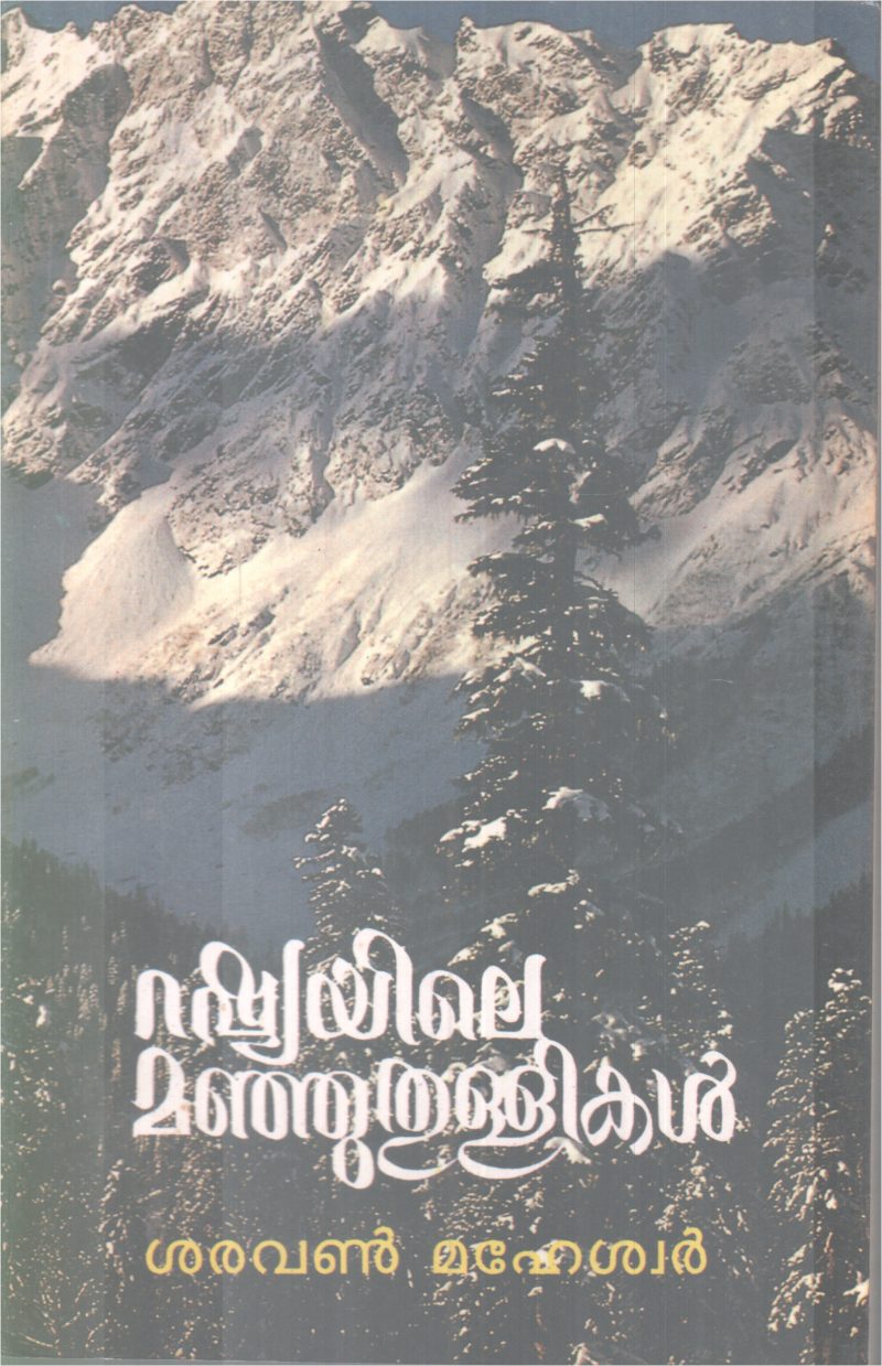 RUSSIAYILE MANJUTHULLIKAL BY SARAVANAN MAHESWAR