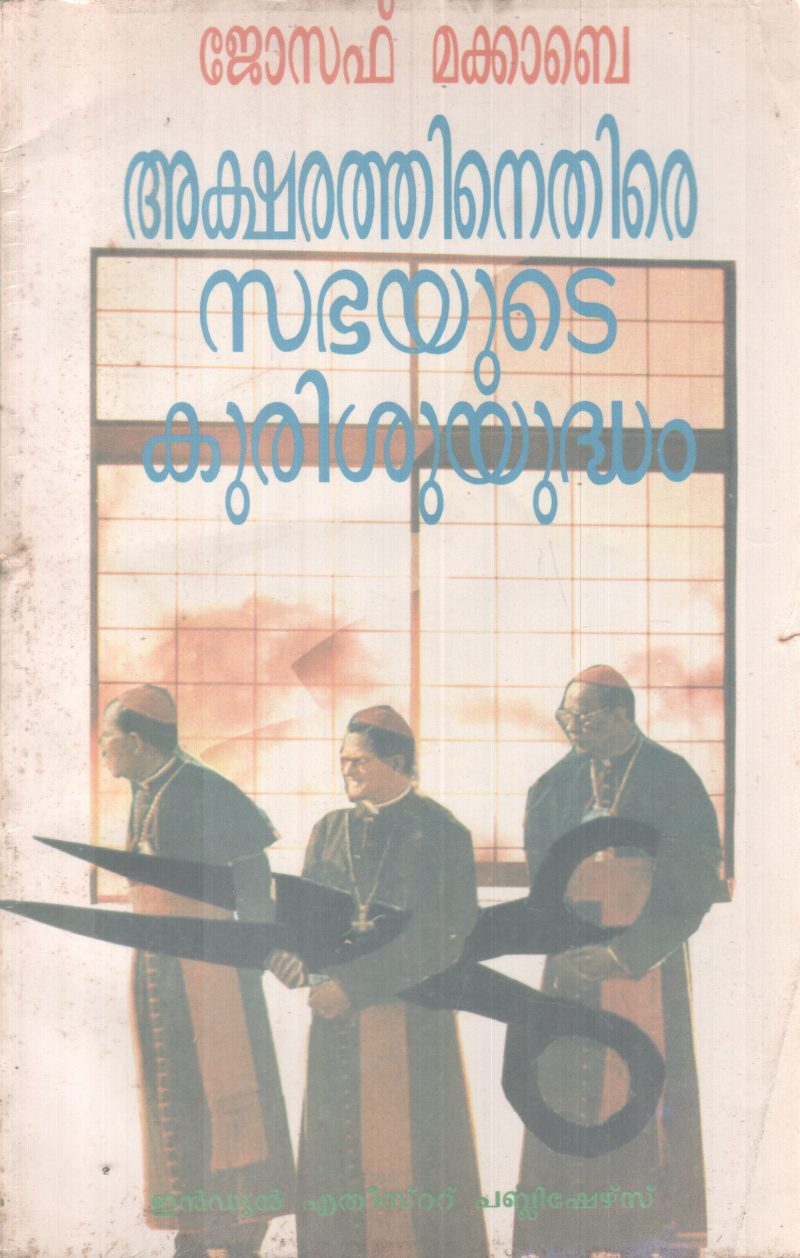 AKSHARATHINETHIRE SABHAYUTE KURISHUYUDHAM BY JOSEPH MC CABE