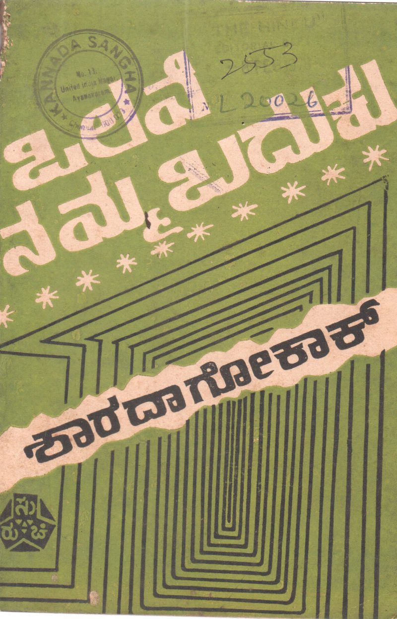OLAVE NAMMA BADUKU BY SMT. SHARADA V.GOKAK