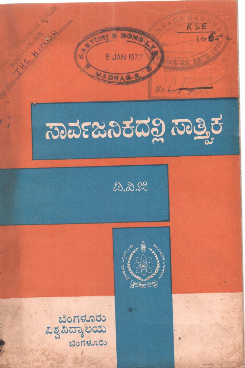 SARVAJANIKADALLI SATHVIKA BY DR. D.V. GUNDAPPA