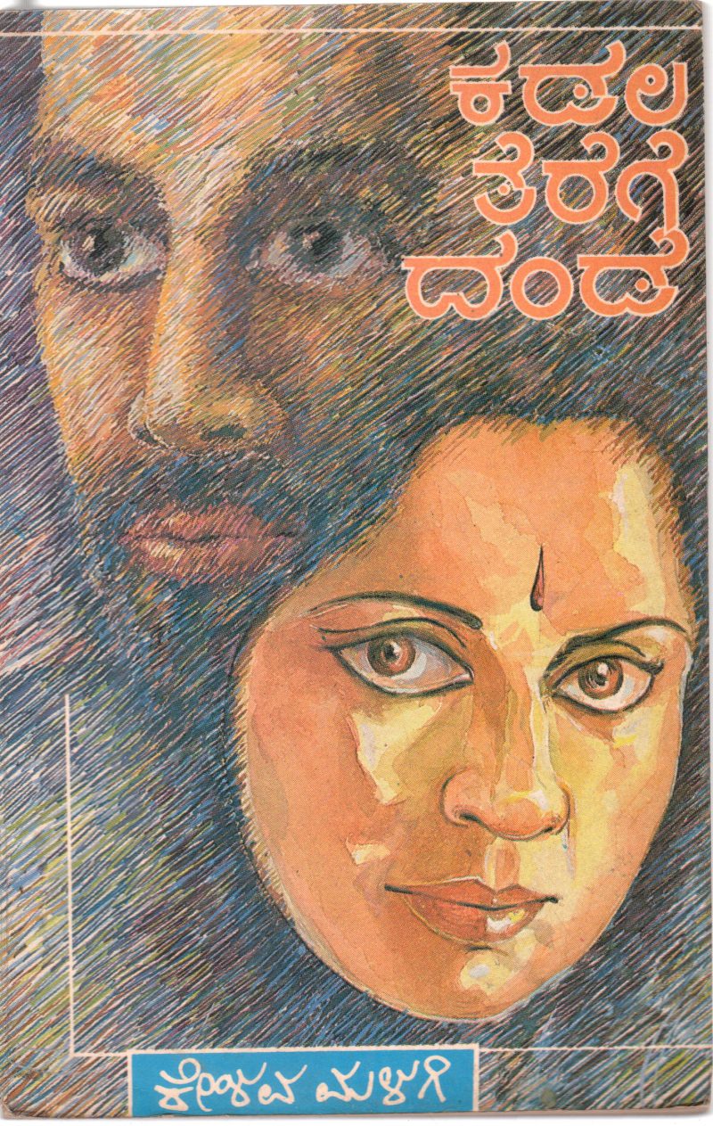 KADALA TEREGE DANDE BY KESHAVA MALAGI