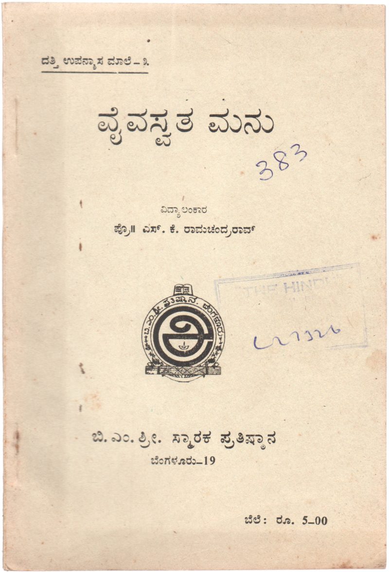 VAIVASWATA MANU BY DR.S.B. JOSHI