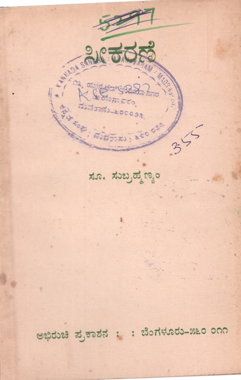 SEEKARANE BY S. SUBRAMANIAM