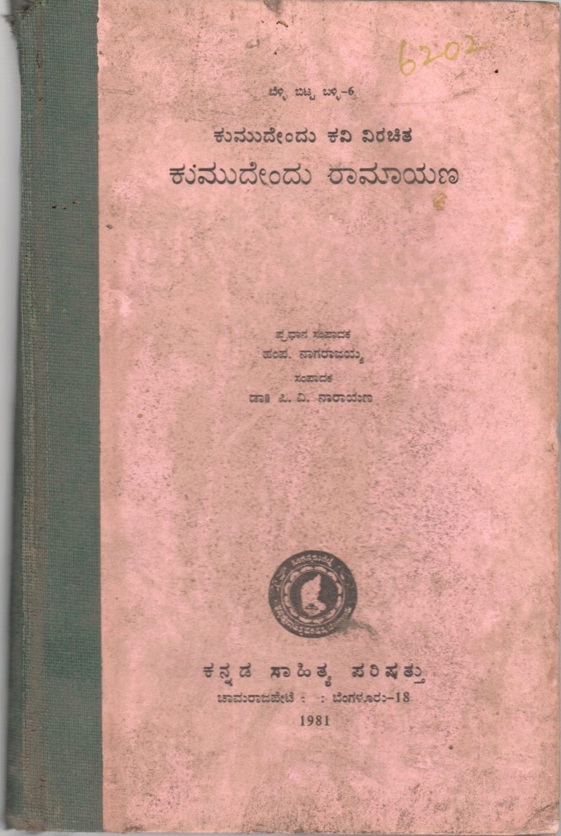 KUMUDENDU RAMAYANA BY KANNADA SAHITYA PARISHAT