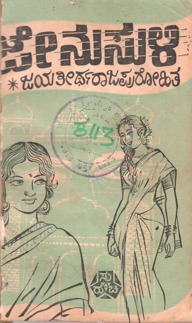JENU SULI BY JAYATHIRTHA RAJAPUROHITHA