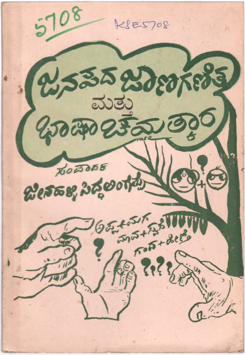 JANAPADA JAANAGANITA MATTU BHASHA CHAMATKARA BY JEENAHALLI SIDDALINGAPPAM.A